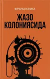 Jazo koloniyasida