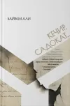 Kechir, Sadoqat...