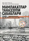 Mamlakatlar tanazzuli sabablari: qudrat, farovonlik va kambag‘allik manbalari