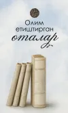 Olim yetishtirgan otalar