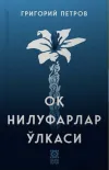 Oq nilufarlar oʻlkasi