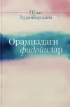 Oramizdagi fidoiylar