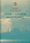 Otam — Sulton Abdulhamid