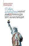 O‘zbek adabiyotining Amerikada o‘rganilishi