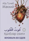 Qalblar ozigʻi: Muomala va odob