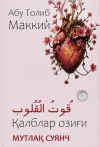 Qalblar ozigʻi: Mutlaq suyanch