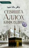 Sevishga Alloh kifoyadir!