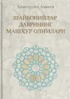 Shayboniylar davrining mashhur olimlari