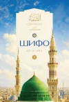 Shifo kitobi. 1-kitob