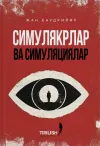 Simulyakr va simulyatsiya