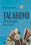 Tasavvuf: Iymondan ehsonga