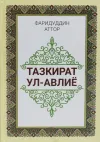Tazkiratu-l-avliyo