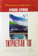 Titrayotgan tog'