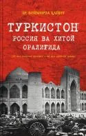 Turkiston Rossiya va Xitoy oralig‘ida