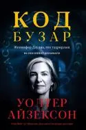 Kod Buzar. Jennifer Daudna, gen tahrirlash va insoniyat kelajagi