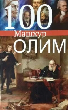 100 Mashhur olim