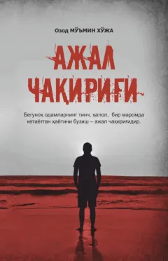 Ajal chaqirig‘i