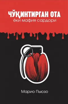 Cho‘qintirgan ota yohud mafiya sardori