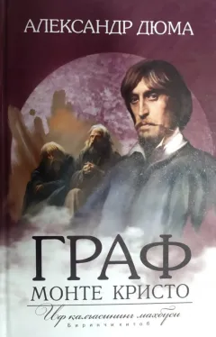 Graf Monte Kristo (If qal’asining mahbusi)