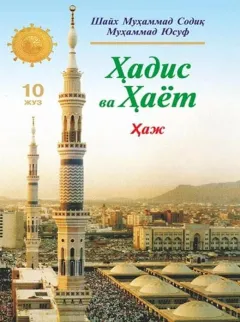 «Hadis va Hayot» 10-juz. Haj va umra kitobi