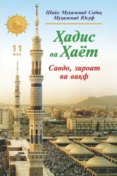 «Hadis va Hayot» 11-juz. Savdo, ziroat va vaqf kitobi