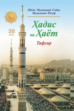 «Hadis va Hayot» 28-juz. Tafsir kitobi