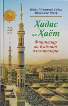 «Hadis va Hayot» 32-juz. Fitnalar va qiyomat alomatlari kitobi