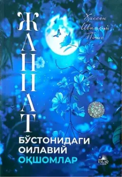 Jannat boʻstonidagi oilaviy oqshomlar