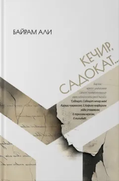 Kechir, Sadoqat...