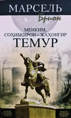 Menkim, Sohibqiron-Jahongir Temur