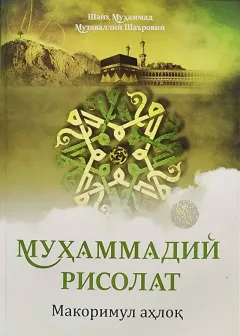 Muhammadiy risolat. Makorimul axloq