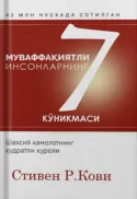 Muvaffaqiyatli insonlarning 7 ko‘nikmasi