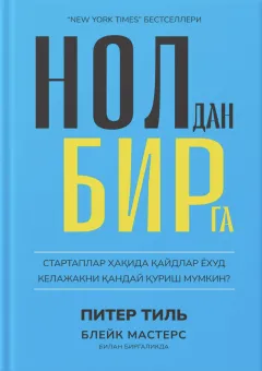 Noldan birga. Startaplar haqida qaydlar yoxud kelajakni qanday qurish mumkin