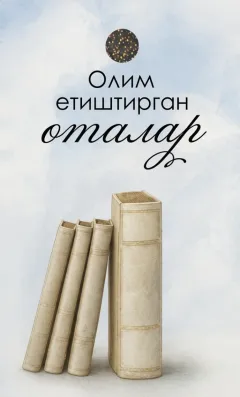 Olim yetishtirgan otalar