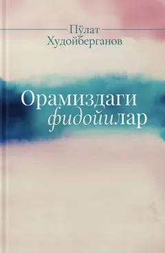 Oramizdagi fidoiylar