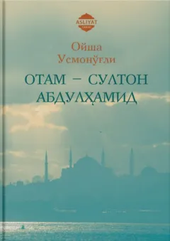 Otam — Sulton Abdulhamid