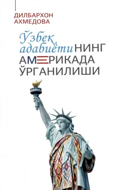 O‘zbek adabiyotining Amerikada o‘rganilishi