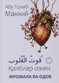 Qalblar ozigʻi: Muomala va odob