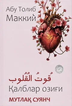 Qalblar ozigʻi: Mutlaq suyanch