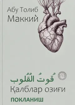 Qalblar ozigʻi: Poklanish