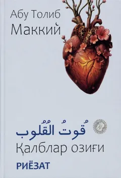 Qalblar ozigʻi: Riyozat