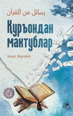 Qurʻondan maktublar