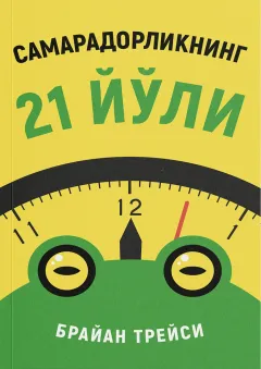 Samaradorlikning 21 yo‘li