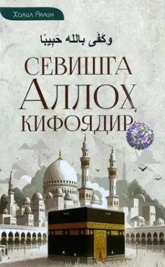 Sevishga Alloh kifoyadir!