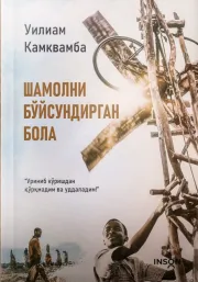 Shamolni bo'ysundirgan bola