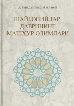 Shayboniylar davrining mashhur olimlari