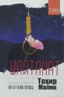 Shaytanat. 2-kitob. Non bergan jon olmaydi