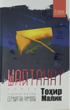 Shaytanat. 3-kitob. Semirgan chumoli