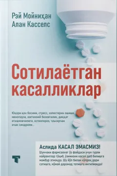 Sotilayotgan kasalliklar