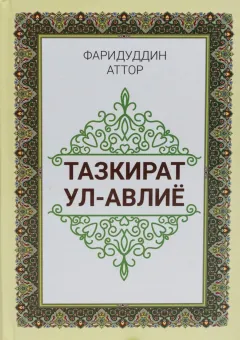 Tazkiratu-l-avliyo